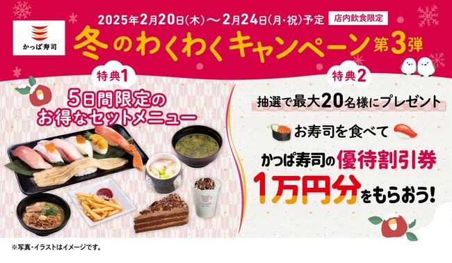 かっぱ寿司【5日間限定】『冬のわくわくキャンペーン第３弾』開催※１　贅沢握りからあま～いスイーツまで！今月もお得なセットメニューが登場抽選で1万円分の優待割引券が当たるチャンスも！