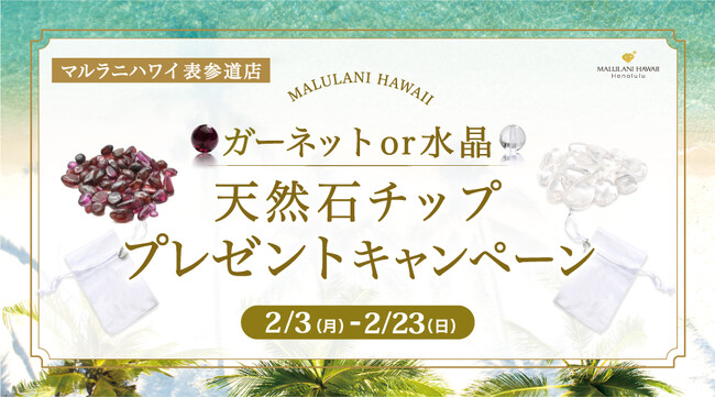 【2月限定】マルラニハワイ表参道店にて、天然石チッププレゼントキャンペーン開催中！