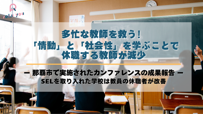 多忙な教師を救う！「情動」と「社会性」を学ぶことで休職する教師が減少