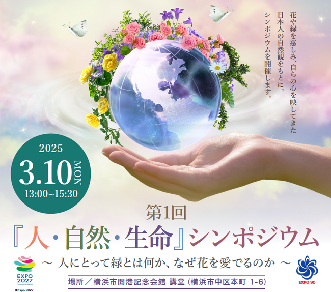 ２０２７年国際園芸博覧会（GREEN×EXPO 2027）「人・自然・生命」シンポジウム　～自然と人間との共生から幸せを創る明日の風景へ～ を開催します