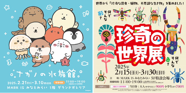 「ナガノの水族館 in MARK IS みなとみらい」限定オープン・「珍奇の世界展」も期間限定で開催