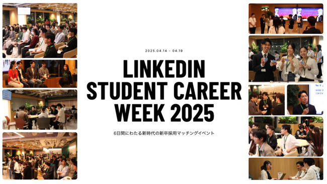 「LinkedIn Student Career Week 2025」開催決定！未来を創る学生と企業の大規模キャリアイベント