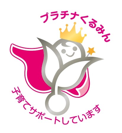 男性従業員の育休取得推進など、 高い水準で社員への子育てサポートを行う企業として「プラチナくるみん」認定を取得