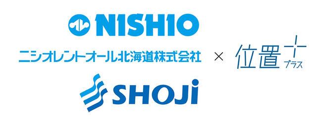 「位置プラス(R)」シリーズ、NISHIOグループでの取り扱いを拡大