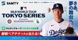 サムティグループ公式LINEお友だち限定！抽選で当たる『サムティ MLB(TM) TOKYO SERIES 開幕戦　ご招待キャンペーン』2月13日～27日実施