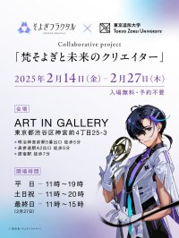 声優・梶裕貴氏の音声AIプロジェクト「そよぎフラクタル」と東京造形大学がコラボレーション展示『梵そよぎと未来のクリエイター』