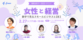 2月27日(木)17時開催 国際女性デー2025イベント　「女性と経営-数字で見るスモールビジネスとDEI-」　
