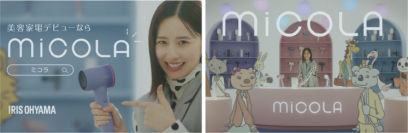美容家電デビューを堀田 真由さんが応援！
理美容機器ブランド「MiCOLA（ミコラ）」の新TVCMを
2月15日より全国放送開始