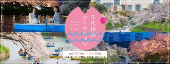 桜の名所・千鳥ヶ淵 世界中から観光客が訪れる「千代田のさくらまつり」期間拡大！3月12日(水)～4月23日(水) 周辺地域の様々なイベントを総称して開催