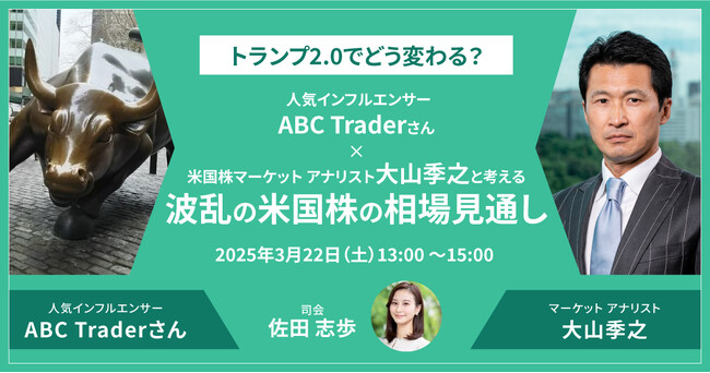 人気インフルエンサーABC Traderさん登壇！「トランプ2.0でどう変わる？」米国株セミナーを3月22日に開催