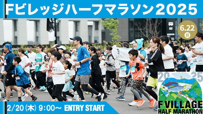 6/22(日)北海道ボールパークFビレッジで今年も開催！「Fビレッジハーフマラソン2025」2/20(木)エントリー受付開始
