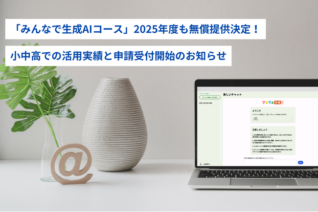 「みんなで生成AIコース」2025年度も無償提供決定！小中高での活用実績と申請受付開始のお知らせ