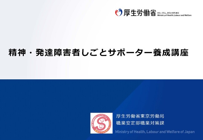 【インクルーシブな職場づくりを目指して】 精神・発達障害者しごとサポーター養成講座を開催しました