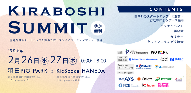 オープンイノベーションサミット「KIRABOSHI SUMMIT」開催！（公益財団法人大田区産業振興協会後援）