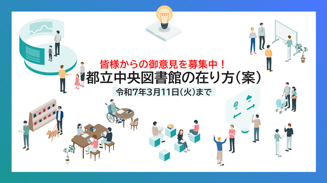 《御意見募集》「都立中央図書館の在り方（案）」について