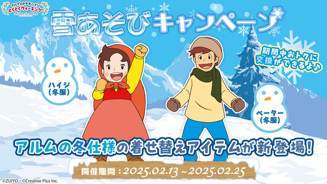 ポイ活アプリ『アルプスの少女ハイジ とくとくウォーキング』 雪あそびキャンペーン&ハイジの村特別企画スタート！