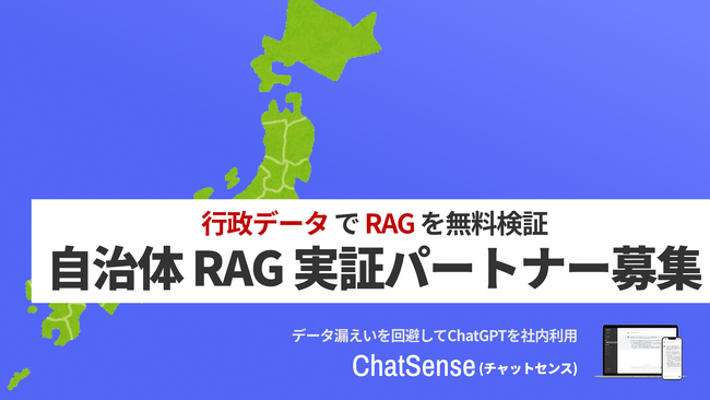 行政向け生成AI「ChatSense」、RAG実証実験のキャンペーン開始