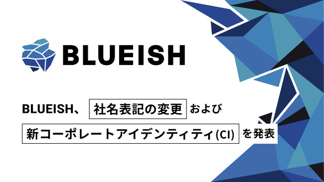 業務AI化のBLUEISH、グローバル展開を見据え社名表記の変更および新コーポレートアイデンティティ（CI）を発表