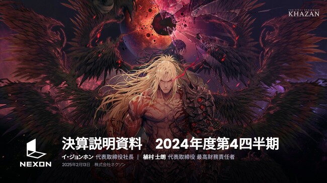 ネクソン、2024年度第4四半期及び通期 連結業績のお知らせ