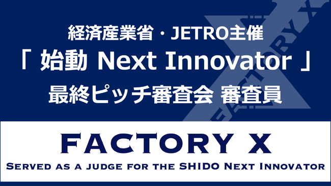 経済産業省・JETRO主催「始動 Next Innovator」最終ピッチ審査会にFACTORY X 代表・神谷が審査員として登壇