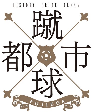 藤色プロジェクトDX「GO！FUJIEDA」Ｔシャツを制作