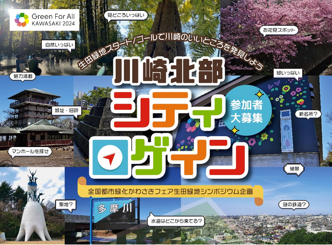 全国都市緑化かわさきフェア生田緑地会場で開催される、地域の魅力を再発見する新ジャンルスポーツ「新川崎北部シティロゲイン」の参加者を募集