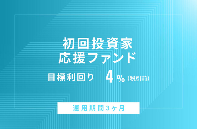 オルタナティブ投資プラットフォーム「オルタナバンク」、『【元利一括返済】初回投資家応援ファンドID821』を公開