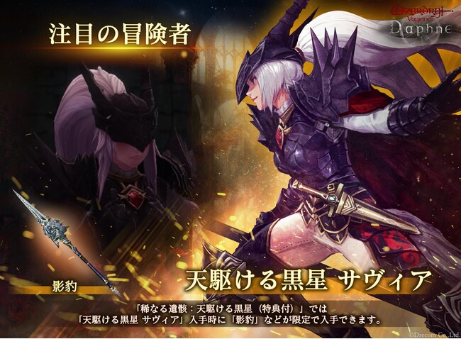 『Wizardry Variants Daphne』新たな伝説の冒険者「天駆ける黒星 サヴィア」登場！期間限定ミッション「自由なる漆黒の騎士 MISSION」など各種キャンペーンを開催