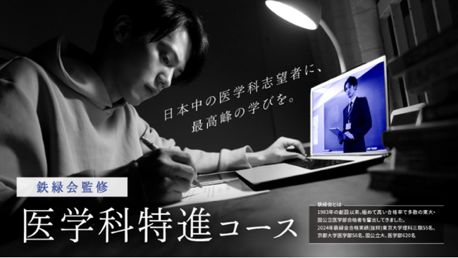 2025年4月新開講　医学部希望者向けオンライン塾　『鉄緑会監修　医学科特進コース』　現役医師やプロ進路指導者による、医学部合格に特化した学習戦略と教科指導を実現