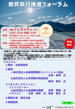 「教育旅行推進フォーラム」を３月４日（火）に開催します！