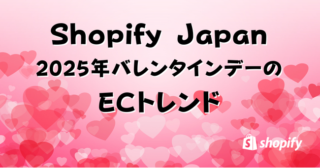 Shopify Japan、2025年バレンタインデーのECトレンドを発表