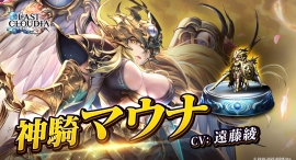 『ラストクラウディア』に新ユニット「神騎マウナ」登場!イベント「恋する乙女たちの聖戦」も開催!! 『ラストクラウディア』に新ユニット「神騎マウナ」登場!イベント「恋する乙女たちの聖戦」も開催!!