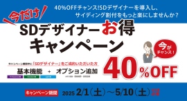 今だけ!「SDデザイナー」お得キャンペーンのお知らせ 今だけ!「SDデザイナー」お得キャンペーンのお知らせ