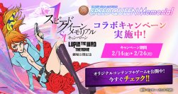 第1回スピードクイーンメモリアル×ルパン三世コラボWEBキャンペーン開催