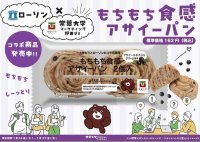 ローソンとのコラボで新製品パンを開発 ～1月14日から東海地方と北陸地方の店舗で発売～／経営学部 野田ゼミ