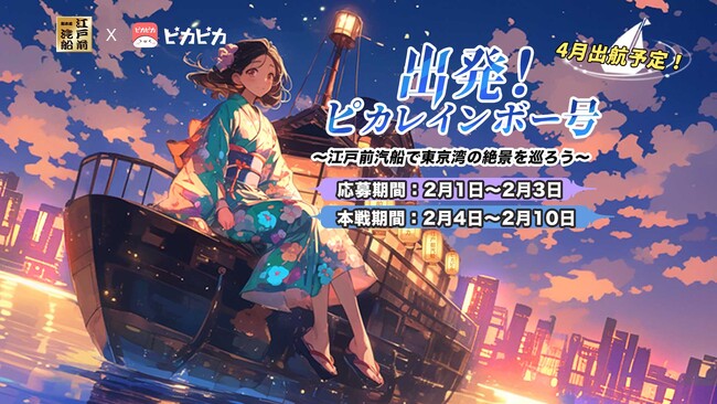 ライバー向け、人気コラボイベント「ピカピカ×江戸前汽船」の結果発表！～東京湾夜景と美食で彩る、人気ライバーとのスペシャルナイト～