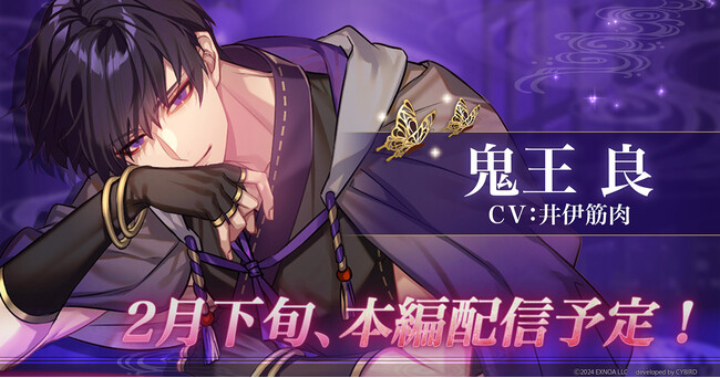 DMM GAMES「夢幻楼と眠れぬ蝶」鬼王良（CV：井伊筋肉）の2月下旬本編登場に先駆け、ゲーム内で特設ページを公開！第1回お部屋コンテストも開催中！