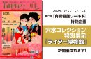 「第7回 有明骨董ワールド」特別企画展 穴水コレクション「ライター博物館」 「第7回 有明骨董ワールド」特別企画展 穴水コレクション「ライター博物館」
