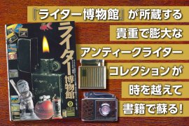 「ライター博物館」出版プロジェクト 「ライター博物館」出版プロジェクト