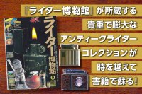 英国アンティークレジェンドの故・穴水佐起子　追悼『ライター博物館』出版プロジェクトをCAMPFIREで開始　一ヶ月で目標金額達成！ネクストゴールに向け2/28まで実施