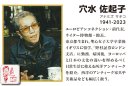 穴水佐起子 プロフィール 穴水佐起子 プロフィール