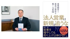 重要顧客との関係構築で売上UP　世界のBtoB企業が実践する「ABM」のすべてをナレッジ＆実践編で完全網羅　書籍「法人営業は新規を追うな」2/22発売