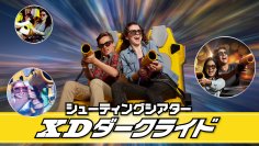西日本初登場！「シューティングシアター XDダークライド」城島高原パークに3月1日OPEN！
