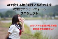 「AIで変える地方創生と地方移住の未来：次世代プラットフォームプロジェクト」1月30日にクラウドファンディングを開始