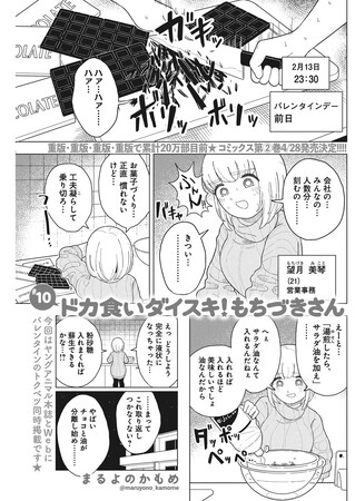 『ドカ食いダイスキ！もちづきさん』最新第10話本日更新＆コミックス第2巻4月28日発売決定！　記念PV2種大公開！！