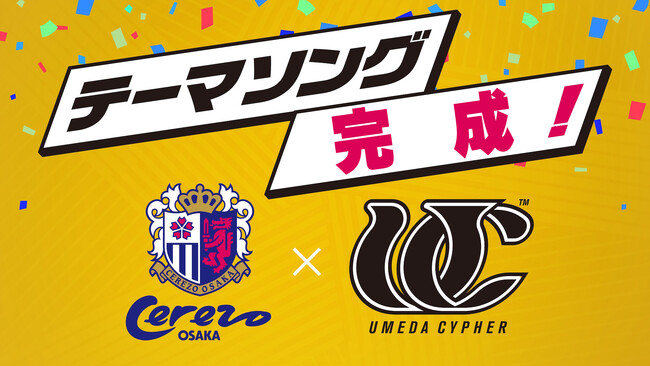 【セレッソ大阪】チームにパワーを!梅田サイファーによるセレッソ大阪のテーマソングが完成!