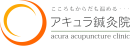 アキュラ鍼灸院ロゴ