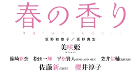 映画『春の香り』劇場公開にあわせ、切なさあふれる“映画特別フルカバー帯”を巻いた原作本をリリース！