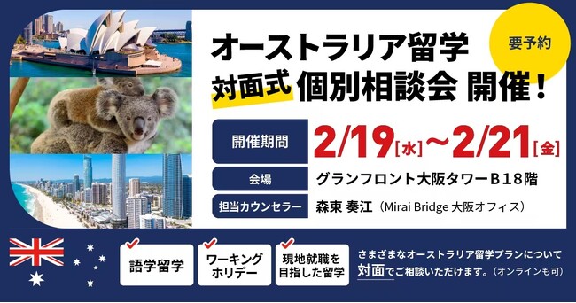 留学支援サービス「Mirai Bridge」、オーストラリア留学の無料個別相談会を大阪で開催