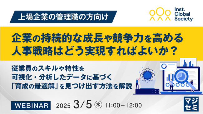 『【上場企業の管理職の方向け】企業の持続的な成長や競争力を高める人事戦略はどう実現すればよいか？』というテーマのウェビナーを開催